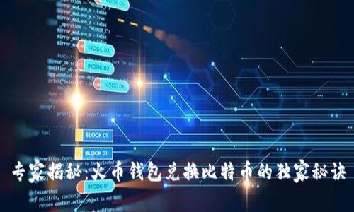 专家揭秘:火币钱包兑换比特币的独家秘诀