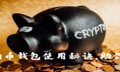 专家独家分享：狗狗币钱包使用秘诀，助你轻松管理加密资产