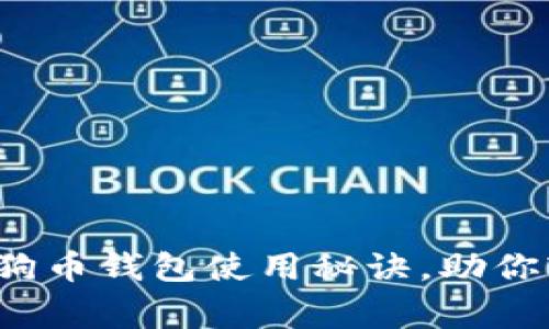 专家独家分享：狗狗币钱包使用秘诀，助你轻松管理加密资产
