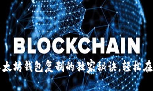 专家揭秘：以太坊钱包复制的独家秘诀，轻松在浏览器下载！