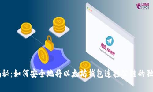 专家揭秘:如何安全地将以太坊钱包连接公链的独家秘笈
