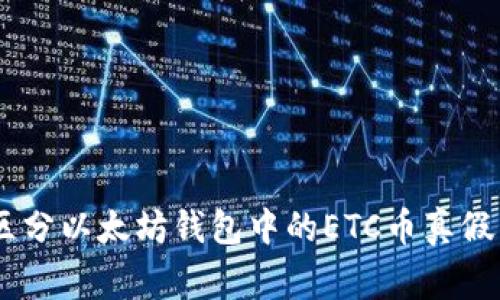 专家教你如何区分以太坊钱包中的ETC币真假，独家秘诀分享！