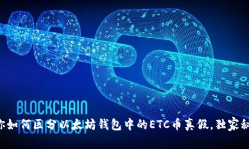 专家教你如何区分以太坊钱包中的ETC币真假，独家秘诀分享！