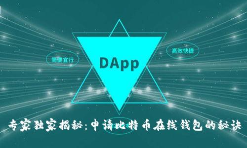 专家独家揭秘:申请比特币在线钱包的秘诀
