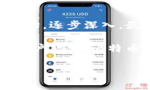   深入了解比特币钱包的地址：专家独家揭秘！ / 

 guanjianci 比特币钱包, 加密货币地址, 数字资产安全 /guanjianci 

什么是比特币钱包的地址？

说到比特币钱包的地址，很多朋友第一反应可能是“这玩意儿是啥？”简单来说，比特币钱包地址就像你的银行账号，用来接收和发送比特币的。每当你去购买东西，或者接收好友的比特币时，你用的就是这个地址。

比特币地址通常由26到35个字母和数字组成，看起来像是一串无意义的字符，但实际上它们都是经过加密的公钥。在比特币的世界里，公钥、私钥和地址三者相辅相成，形成了安全的交易机制。想象一下，如果你有一个锁，而只有你有那个钥匙，这种安全性让人心安。

为什么比特币钱包地址如此重要？

比特币钱包地址的重要性不言而喻。首先，它是进行比特币交易的基础。没有一个地址，你根本无法接收或发送比特币。再者，使用比特币钱包地址而不是直接使用个人信息，可以有效保护你的隐私。举个例子，与银行交易时，你可能需要提供身份证、住址等个人信息。而使用比特币地址，你发送的只是那串字符，没有任何个人隐私信息的泄露。

此外，比特币地址的安全性也直接关系到你的资产安全。如果你泄露了私钥，黑客就能轻易地控制你的比特币，因此保持地址和私钥的安全是每个比特币用户必须时刻注意的事情。说真的，了解这些知识，是进入比特币世界的第一步。

比特币地址的类型

在比特币的世界里，并不是所有的地址都是一样的。其实，根据不同的技术和协议，比特币地址主要分为几种类型：

ul
    listrong传统地址（P2PKH）/strong：以“1”开头，最早被广泛使用的比特币地址格式。/li
    listrong新的地址（P2SH）/strong：以“3”开头，允许用户创建脚本化的地址，更灵活，但初学者可能会感到复杂。/li
    listrong隔离见证（SegWit）地址/strong：以“bc1”开头，增强了交易效率，降低了手续费，是未来的趋势。/li
/ul

每种地址都有其特定的用途和优势。对于大多数用户，建议使用 SegWit 地址，尽管你可能会在初期遇到一些不兼容的问题，但长远来看，使用这种地址会让你受益匪浅。

如何获取比特币钱包地址？

获取比特币钱包地址的方式也很简单。你只需选择一个比特币钱包，然后创建一个账户。例如，有些流行的比特币钱包如 Coinbase、Blockchain.info 或者 Bitpay 等，都提供了简单便捷的用户界面，让你可以快速上手。

步骤也很简单：
ol
    li下载并安装比特币钱包应用。/li
    li注册账户，设置密码和安全问题。/li
    li在钱包中找到“地址”或“接收”选项，你就能看到你的比特币地址了。/li
/ol

进入到比特币的世界，第一步就是创建一个安全可靠的钱包，记得设定好安全选项，比如二次验证等，增强账户的安全性。但别担心，只要你按部就班，基本上都能完善地设置好。

使用比特币钱包地址的注意事项

说到这里，使用比特币钱包地址，你还需要了解几点重要的注意事项：

ul
    listrong确保地址的正确性/strong：比特币交易一旦发出，就无法撤回。因此，在发送比特币之前，一定要仔细检查地址是否准确。/li
    listrong保护私钥/strong：你的私钥决定了你对比特币的控制权，务必保管好。无需在网上分享你的私钥，甚至别告诉你的家人！/li
    listrong定期备份/strong：定期备份你的钱包信息，以防万一。/li
/ul

亲身经历告诉我，安全第一，尽量做到这些事项才能让你在加密货币的世界里更加从容自信。

比特币钱包的安全性

我们都清楚，安全性是比特币钱包地址讨论中的一大焦点。如何保障你的比特币资产安全呢？

这里提供几点建议：
ol
    listrong使用硬件钱包/strong：硬件钱包是将私钥离线存储的设备，更加安全。/li
    listrong选择可靠的软件钱包/strong：市面上有许许多多的钱包软件，选择那些有好评和强大加密保护的很重要。/li
    listrong定期更新密码/strong：养成定期更换密码的习惯，以减少被攻击的风险。/li
/ol

在生活中，通常我们对金钱的管理都很小心，而在加密资产方面同样需要保持警惕。记得永远不要与他人分享你的钱包信息和密码，这种小细节可是关系到你的比特币能不能安全守护喔！

总结

了解比特币钱包地址，掌握一些基础知识，能帮助你在这片新兴的数字金融世界中游刃有余。虽然一开始接触可能会感到陌生，但只要你愿意去探索，从基础知识开始，逐步深入，最终你会发现这片领域的乐趣。

最后，再次强调，时刻保持警惕与安全意识，保护好你的比特币资产，才能真正享受这场科技带来的金融变革。无论你是刚接触比特币的新人，还是已经有所了解的用户，掌握比特币钱包地址的相关知识都是入门妙招哦！

希望本文能对你有所帮助，帮助你更好地理解比特币钱包地址的意义和使用场景。如果还有任何疑问，欢迎随时提问！