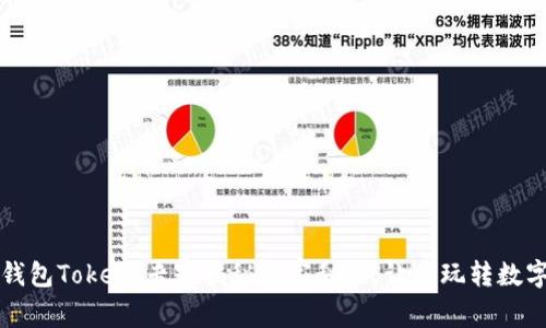 库神钱包Token:专家揭秘独家秘诀,让你玩转数字资产