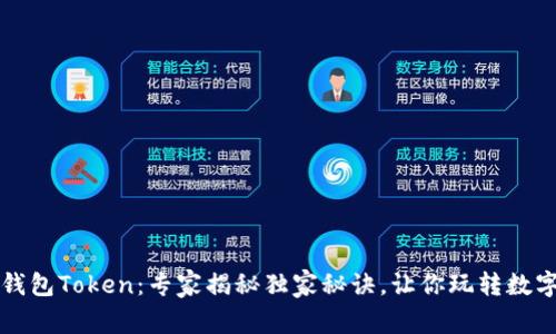 库神钱包Token:专家揭秘独家秘诀,让你玩转数字资产