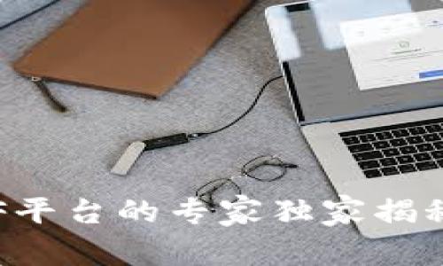 比特币钱包CellETF平台的专家独家揭秘：你不知道的秘诀！