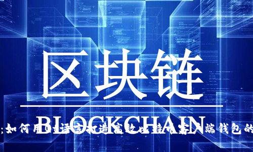 专家揭秘：如何用Qt语言打造高效比特币客户端钱包的独家秘诀