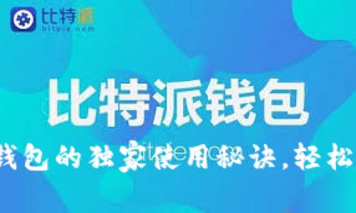 专家揭示：以太坊钱包的独家使用秘诀，轻松管理你的数字资产