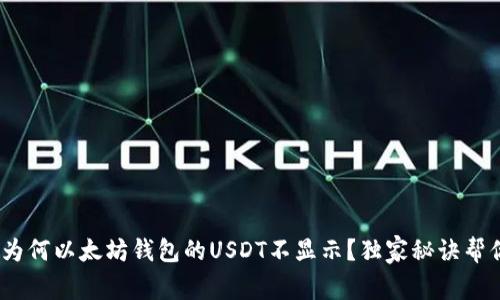 专家揭秘：为何以太坊钱包的USDT不显示？独家秘诀帮你解决困扰