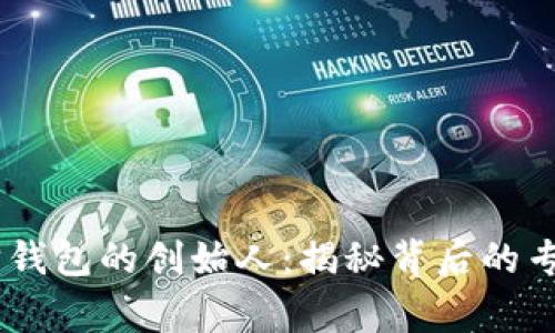 USDT与以太坊钱包的创始人：揭秘背后的专家与独家秘诀