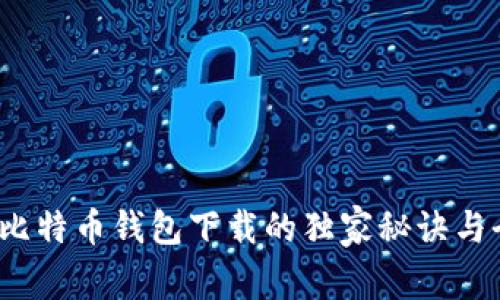 专家揭秘：比特币钱包下载的独家秘诀与全流程教学