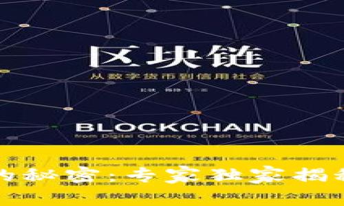 比特币冷钱包的秘密：专家独家揭秘如何管理密钥