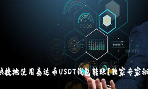 如何安全快捷地使用泰达币USDT钱包转账？独家专家秘诀大公开！