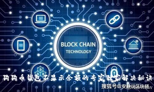 狗狗币钱包不显示余额的专家独家解决秘诀