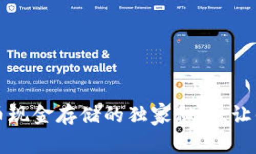 专家推荐:比特币现金存储的独家秘诀,让你的资产更安全!