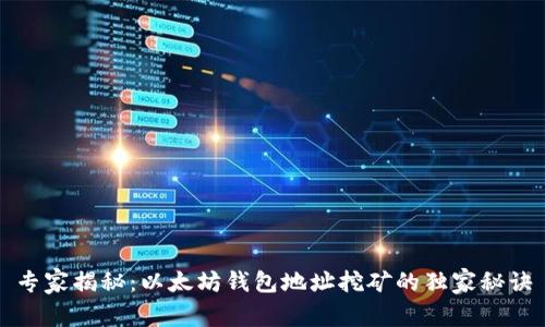 专家揭秘：以太坊钱包地址挖矿的独家秘诀
