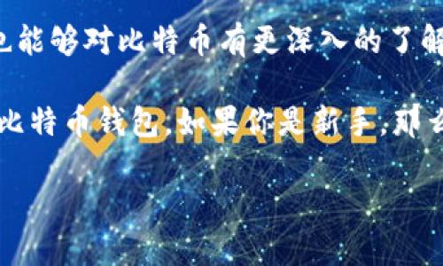 当然可以自制比特币钱包！实际上，很多人都喜欢DIY自己的钱包，这样不仅能增加对加密货币的安全性和掌控感，也能让自己在比特币的使用上更加灵活。接下来，我将详细介绍如何自制比特币钱包的各种方法，以及在这个过程中需要注意的事项。

一、理解比特币钱包的基本概念
所谓比特币钱包，简单来说就是一个用于存储、发送和接收比特币的软件或者硬件。它不像传统的钱包那样存放实体货币，而是通过隐私密钥和公钥来管理你的比特币。匿名性和安全性是比特币钱包的两个核心原则。

比特币钱包主要分为以下几种类型：
ul
  listrong热钱包：/strong通常是在线钱包，方便使用，但安全性较低。/li
  listrong冷钱包：/strong离线存储，安全性高，但使用不便。/li
  listrong纸钱包：/strong将公钥和私钥打印在纸上，完全离线，非常安全。/li
  listrong硬件钱包：/strong专门的设备，用来安全存储加密货币。/li
/ul

二、自制比特币钱包的好处
自制比特币钱包有很多好处：
ul
  li完全掌控你的私钥，不再依赖他人。/li
  li能根据自己的需求设置安全性，如选择不同的加密方式。/li
  li学习和理解比特币的工作原理，提升自己的技术知识。/li
  li可以定制钱包的功能，满足个人喜好。/li
/ul

三、自制比特币钱包的步骤
h41. 确定钱包类型/h4
首先，确定你要制作的比特币钱包类型。是热钱包还是冷钱包？对于初学者，我推荐从纸钱包或软件钱包开始。

h42. 创建纸钱包/h4
纸钱包是一种非常简便且安全的方法，尤其适合长时间存储比特币。首先，你需要访问一个生成纸钱包的网站，如 WalletGenerator.net。在这里，你可以生成公钥和私钥。

要注意的是，在生成纸钱包时，最好在离线环境下操作，确保安全性。完成后，将生成的二维码和密钥打印出来并妥善保存，切勿随意丢弃或泄露。

h43. 制作软件钱包/h4
如果你选择制作软件钱包，可以考虑使用比特币核心客户端（Bitcoin Core）或其他开源钱包软件。

下载并安装钱包软件后，你需要首先同步区块链数据，可能需要一些时间。安装后，软件会自动生成你的私钥和公钥，务必将私钥安全地存储和备份。

h44. 增强安全性/h4
无论制作何种类型的钱包，安全性都是重中之重。可以通过设置复杂的密码、启用两步验证等方式来提高安全性。同时，定期备份你的钱包文件也是非常重要的，避免数据丢失。

四、使用自制钱包的注意事项
虽然自制比特币钱包带来了很多便利，但同时也需要注意一些安全事项：
ul
  li务必妥善保管私钥，任何人获取了你的私钥，都可以轻松转移你的比特币。/li
  li尽量使用官方或开源的软件，避免使用不明来源的钱包。/li
  li定期检查您的钱包安全性，确保没有遗漏漏洞。/li
  li对于热钱包，尽量避免存放大量比特币，建议将大部分资金存放在冷钱包中。/li
/ul

五、总结
自制比特币钱包的过程可以说是一次有趣且富有成就感的体验。通过制作自己的钱包，不仅能提高安全性，也能够对比特币有更深入的了解。

说真的，虽然听起来可能有些复杂，但只要你遵循步骤，认真对待安全性，就能轻松地打造出一个属于自己的比特币钱包。如果你是新手，那么开始的时候不要着急，慢慢来，实践是最好的老师。

希望您在这条加密货币的道路上越走越远，祝您在比特币的世界里玩得开心！