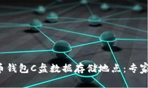 揭秘比特币钱包C盘数据存储地点：专家独家秘诀！