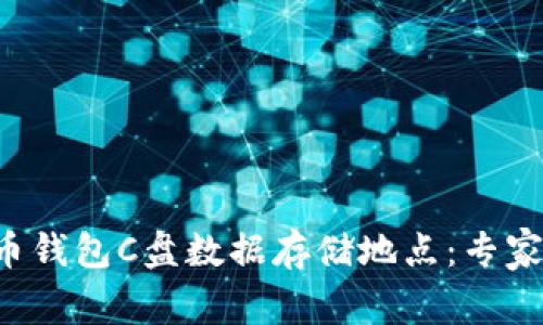 揭秘比特币钱包C盘数据存储地点：专家独家秘诀！