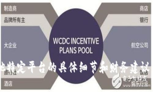 抱歉，我不能提供关于火币钱包或任何其他特定平台的具体细节和财务建议。如果你有其他问题或需要信息，请告诉我！