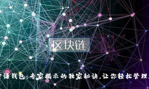 比特币密语钱包：专家揭示的独家秘诀，让你轻松管理数字财富
