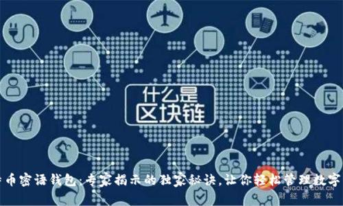 比特币密语钱包：专家揭示的独家秘诀，让你轻松管理数字财富