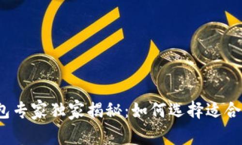 2023年比特币钱包专家独家揭秘：如何选择适合你的最佳钱包秘诀