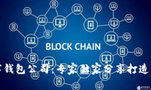 揭秘区块链开发数字钱包公司：专家独家分享打造成功数字钱包的秘诀