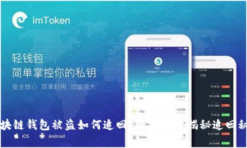 区块链钱包被盗如何追回？专家独家揭秘追回秘诀