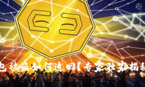 区块链钱包被盗如何追回？专家独家揭秘追回秘诀