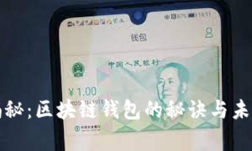 专家独家揭秘:区块链钱包的秘诀与未来发展趋势