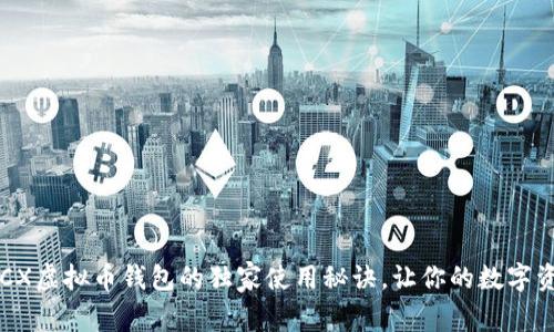 【专家揭秘】BCX虚拟币钱包的独家使用秘诀,让你的数字资产安全无忧!