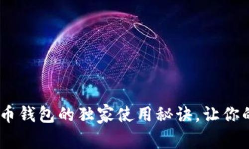 【专家揭秘】BCX虚拟币钱包的独家使用秘诀,让你的数字资产安全无忧!