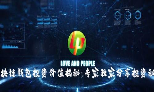 区块链钱包投资价值揭秘：专家独家分享投资秘诀