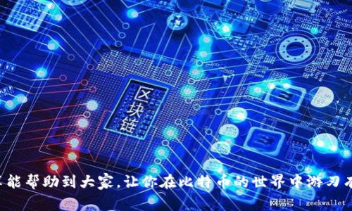 比特币钱包转账的专家独家秘籍：全面解析转账流程

比特币、转账、钱包/guanjianci

引言
大家好，今天咱们聊聊比特币钱包的转账问题。可能有些小伙伴对比特币不是特别了解，但近年来这款“数字黄金”的火爆程度可谓是家喻户晓。很多人想要参与进来，但又对如何转账一头雾水。别担心，今天的内容就是为了解锁你对比特币钱包转账的疑惑，准备了很多独家的小秘诀，确保你能轻松上手！

什么是比特币钱包？
在深入转账之前，先简单说说什么是比特币钱包。其实，你可以把比特币钱包想象成一个虚拟的银行账户，里面保存着你的比特币。比特币钱包有很多种类型，比如在线钱包、手机钱包、桌面钱包和硬件钱包等。每种钱包都有自己的优缺点，你可以根据自己的需求进行选择。

比特币转账的基本流程
要进行比特币的转账，第一步就是要有一个钱包，没这个钱包，就像没有银行账户一样，没法处理任何转账。在你决定要转账的时候，基本的流程可以简单概括如下：
ol
    listrong打开你的比特币钱包/strong。/li
    listrong选择“转账”或“发送”选项/strong。/li
    listrong输入接收者的地址/strong。/li
    listrong输入转账金额/strong。/li
    listrong确认交易/strong。/li
/ol
说到这里，有没有觉得其实也没有那么复杂？当然，在执行这些步骤的过程中，还会涉及一些技术细节，我们接下来会逐一拆解。

如何选择比特币钱包？
说到选择比特币钱包，真的是一门大学问。有些人可能偏好安全性，而有些人则可能更看重使用的便捷性。总之，在选择的时候，以下几个因素你要多多考虑：
ul
    listrong安全性：/strong钱包是否有良好的安全性措施，比如双重认证、密码保护等。/li
    listrong易用性：/strong操作界面是否友好，功能是否齐全。/li
    listrong支持的币种：/strong是否支持你的需求，比如 ETH、LTC 等其他加密货币。/li
    listrong备份与恢复：/strong在丢失设备时是否能方便地恢复你的资产。/li
/ul
所以，选择一个合适的钱包，是确保你在比特币世界顺利转账的前提。

准备转账前的步骤
做好钱包的准备后，咱们进入转账的具体步骤。准备转账之前，你需要确认几个重要的点：
ul
    listrong确保钱包中有足够余额：/strong这点相信大家都能理解，余额不足的话，就算你心里有“转账的冲动”，也没法实现。/li
    listrong获取接收方的地址：/strong这个地址是接收者的比特币钱包地址，类似于银行账号，非常重要。/li
    listrong了解当前的网络费用：/strong比特币转账通常会涉及到一定的手续费，手续费的高低会影响转账的速度。/li
/ul

实际转账流程
当你准备好了所有的要素后，咱们进入实际的转账流程啦！
ol
    listrong打开钱包：/strong首先，打开你的比特币钱包，进入主界面。/li
    listrong选择转账：/strong一般在钱包的主界面，会有一个“发送”或“转账”的按钮，点击它。/li
    listrong输入接收地址：/strong这一步需要你将接收者的比特币地址粘贴进去，确保无误。/li
    listrong填写转账金额：/strong根据你想转账的数量填入相应的金额。/li
    listrong附加留言（可选）：/strong有些钱包允许你附加留言，如果你想告诉接收者些不同的信息，可以在这里填写。/li
    listrong确认信息：/strong检查转账的每一项信息是否准确，尤其是接收地址和金额。/li
    listrong确认转账：/strong而后，点击“确认”或“发送”，你的转账请求就发出去了。/li
/ol
这样，你的比特币就成功转账了！不过，有时候由于网络繁忙，转账可能会稍微延迟，你也可以通过钱包接口查看转账进度哦。

手续费是什么，如何计算？
关于转账手续费，其实也是很多小伙伴关心的问题。比特币交易需要支付网络费用，费用的高低通常会受到网络拥堵程度的影响。简单来说，网络上同时有很多人在进行交易时，手续费就会上涨。
你如果想知道具体的手续费的话，首先可以在你的钱包中查看，有些钱包会给出推荐的手续费，或者你也可以根据实时的网络情况自己进行调整。

常见问题解答
可能在你比特币转账的过程中，会遇到一些常见问题，我在这里给大家列出一些可能会碰到的困扰，顺便给出解答，希望能帮到你！
ul
    listrong转账失败怎么办？/strong：如果转账失败，首先检查一下网络连接是否正常，是否输入了正确的地址。如果还是无法解决，可以联系钱包的客服支持。/li
    listrong转账多久能到账？/strong：一般来说，转账会在几分钟到几个小时内到账，具体时长跟网络情况有关。/li
    listrong可以撤回转账吗？/strong：比特币转账一经确认便无法撤回，这就是区块链不可篡改的特点，所以务必在转账前仔细检查信息。/li
/ul

安全提示
最后，再给大家一些安全小贴士，以确保你在转账过程中不会受到损失：
ul
    listrong不要轻信陌生人：/strong在转账前确保对方的身份是可信的，如果有人在网上主动向你求转账，保持警惕。/li
    listrong定期备份钱包：/strong备份是保护你资产的重要措施，尤其是对于那些存有较多比特币的用户。/li
    listrong保持软件更新：/strong及时更新你的比特币钱包软件，以确保你使用的是最新的安全版本。/li
/ul

结语
比特币钱包转账的过程虽然看似复杂，但实际上只要掌握了基础的操作步骤，再加上小心谨慎，就能够顺利进行。希望今天的分享能帮助到大家，让你在比特币的世界中游刃有余。想了解更多的加密货币知识，继续关注我们哦！