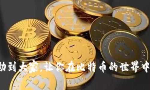比特币钱包转账的专家独家秘籍：全面解析转账流程

比特币、转账、钱包/guanjianci

引言
大家好，今天咱们聊聊比特币钱包的转账问题。可能有些小伙伴对比特币不是特别了解，但近年来这款“数字黄金”的火爆程度可谓是家喻户晓。很多人想要参与进来，但又对如何转账一头雾水。别担心，今天的内容就是为了解锁你对比特币钱包转账的疑惑，准备了很多独家的小秘诀，确保你能轻松上手！

什么是比特币钱包？
在深入转账之前，先简单说说什么是比特币钱包。其实，你可以把比特币钱包想象成一个虚拟的银行账户，里面保存着你的比特币。比特币钱包有很多种类型，比如在线钱包、手机钱包、桌面钱包和硬件钱包等。每种钱包都有自己的优缺点，你可以根据自己的需求进行选择。

比特币转账的基本流程
要进行比特币的转账，第一步就是要有一个钱包，没这个钱包，就像没有银行账户一样，没法处理任何转账。在你决定要转账的时候，基本的流程可以简单概括如下：
ol
    listrong打开你的比特币钱包/strong。/li
    listrong选择“转账”或“发送”选项/strong。/li
    listrong输入接收者的地址/strong。/li
    listrong输入转账金额/strong。/li
    listrong确认交易/strong。/li
/ol
说到这里，有没有觉得其实也没有那么复杂？当然，在执行这些步骤的过程中，还会涉及一些技术细节，我们接下来会逐一拆解。

如何选择比特币钱包？
说到选择比特币钱包，真的是一门大学问。有些人可能偏好安全性，而有些人则可能更看重使用的便捷性。总之，在选择的时候，以下几个因素你要多多考虑：
ul
    listrong安全性：/strong钱包是否有良好的安全性措施，比如双重认证、密码保护等。/li
    listrong易用性：/strong操作界面是否友好，功能是否齐全。/li
    listrong支持的币种：/strong是否支持你的需求，比如 ETH、LTC 等其他加密货币。/li
    listrong备份与恢复：/strong在丢失设备时是否能方便地恢复你的资产。/li
/ul
所以，选择一个合适的钱包，是确保你在比特币世界顺利转账的前提。

准备转账前的步骤
做好钱包的准备后，咱们进入转账的具体步骤。准备转账之前，你需要确认几个重要的点：
ul
    listrong确保钱包中有足够余额：/strong这点相信大家都能理解，余额不足的话，就算你心里有“转账的冲动”，也没法实现。/li
    listrong获取接收方的地址：/strong这个地址是接收者的比特币钱包地址，类似于银行账号，非常重要。/li
    listrong了解当前的网络费用：/strong比特币转账通常会涉及到一定的手续费，手续费的高低会影响转账的速度。/li
/ul

实际转账流程
当你准备好了所有的要素后，咱们进入实际的转账流程啦！
ol
    listrong打开钱包：/strong首先，打开你的比特币钱包，进入主界面。/li
    listrong选择转账：/strong一般在钱包的主界面，会有一个“发送”或“转账”的按钮，点击它。/li
    listrong输入接收地址：/strong这一步需要你将接收者的比特币地址粘贴进去，确保无误。/li
    listrong填写转账金额：/strong根据你想转账的数量填入相应的金额。/li
    listrong附加留言（可选）：/strong有些钱包允许你附加留言，如果你想告诉接收者些不同的信息，可以在这里填写。/li
    listrong确认信息：/strong检查转账的每一项信息是否准确，尤其是接收地址和金额。/li
    listrong确认转账：/strong而后，点击“确认”或“发送”，你的转账请求就发出去了。/li
/ol
这样，你的比特币就成功转账了！不过，有时候由于网络繁忙，转账可能会稍微延迟，你也可以通过钱包接口查看转账进度哦。

手续费是什么，如何计算？
关于转账手续费，其实也是很多小伙伴关心的问题。比特币交易需要支付网络费用，费用的高低通常会受到网络拥堵程度的影响。简单来说，网络上同时有很多人在进行交易时，手续费就会上涨。
你如果想知道具体的手续费的话，首先可以在你的钱包中查看，有些钱包会给出推荐的手续费，或者你也可以根据实时的网络情况自己进行调整。

常见问题解答
可能在你比特币转账的过程中，会遇到一些常见问题，我在这里给大家列出一些可能会碰到的困扰，顺便给出解答，希望能帮到你！
ul
    listrong转账失败怎么办？/strong：如果转账失败，首先检查一下网络连接是否正常，是否输入了正确的地址。如果还是无法解决，可以联系钱包的客服支持。/li
    listrong转账多久能到账？/strong：一般来说，转账会在几分钟到几个小时内到账，具体时长跟网络情况有关。/li
    listrong可以撤回转账吗？/strong：比特币转账一经确认便无法撤回，这就是区块链不可篡改的特点，所以务必在转账前仔细检查信息。/li
/ul

安全提示
最后，再给大家一些安全小贴士，以确保你在转账过程中不会受到损失：
ul
    listrong不要轻信陌生人：/strong在转账前确保对方的身份是可信的，如果有人在网上主动向你求转账，保持警惕。/li
    listrong定期备份钱包：/strong备份是保护你资产的重要措施，尤其是对于那些存有较多比特币的用户。/li
    listrong保持软件更新：/strong及时更新你的比特币钱包软件，以确保你使用的是最新的安全版本。/li
/ul

结语
比特币钱包转账的过程虽然看似复杂，但实际上只要掌握了基础的操作步骤，再加上小心谨慎，就能够顺利进行。希望今天的分享能帮助到大家，让你在比特币的世界中游刃有余。想了解更多的加密货币知识，继续关注我们哦！