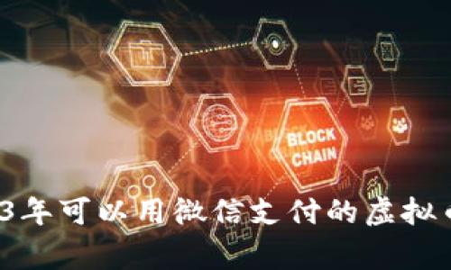 专家揭秘：2023年可以用微信支付的虚拟币钱包独家推荐