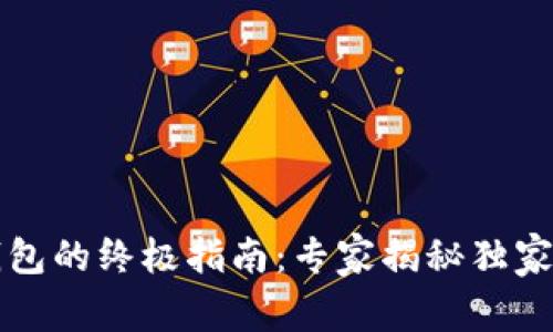 比特币钱包的终极指南：专家揭秘独家加密秘诀