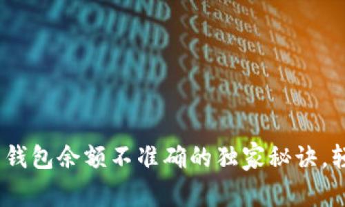 专家揭示:比特币钱包余额不准确的独家秘诀,轻松解决你的烦恼