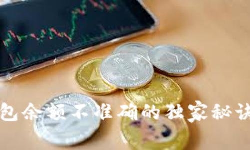 专家揭示:比特币钱包余额不准确的独家秘诀,轻松解决你的烦恼