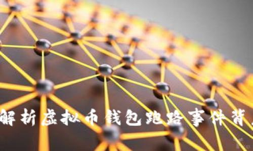 专家揭秘：独家解析虚拟币钱包跑路事件背后的秘密与对策