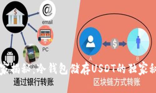专家揭秘：冷钱包储存USDT的独家秘诀