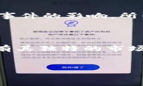 火币钱包（Huobi Wallet）是一个多币种支持的数字资产钱包，用户常常关注其是否支持特定的加密货币。关于比特钻石（Bitcoin Diamond，简称BCD），它是一种基于比特币协议的分叉币，目的在于改进比特币的一些性能问题，比如交易速度和费用。

### 1. 火币钱包基本概述

火币钱包的功能
火币钱包不仅支持比特币、以太坊等主流加密货币，还包括各种山寨币。实现这一目标的一大原因是火币自身作为一个大型交易所，拥有强大的技术团队支持其钱包的稳定性和安全性。

安全性和易用性
火币钱包采用了多种安全措施来确保用户资产的安全，如私钥加密和多重签名技术。此外，操作界面设计得比较友好，即便是新手用户也能快速上手。

### 2. 比特钻石简介

什么是比特钻石？
比特钻石于2017年11月24日从比特币分叉而来。它的创始团队希望通过提高区块大小和交易处理速度，来解决比特币网络的拥堵问题。简单来说，BCD就是为了在比特币基础上进行改进而产生的一个变种。

比特钻石的特点
比特钻石的主要特点包括：
ul
    listrong快速交易：/strongBCD采用了更大的区块容量，能够更快地处理交易。/li
    listrong低交易费用：/strong与比特币相比，BCD的交易费用要低得多，适合日常小额支付。/li
    listrong更高的隐私保护：/strongBCD还增加了匿名功能，提升了用户的隐私保护。/li
/ul

### 3. 火币钱包对比特钻石的支持情况

火币钱包是否支持比特钻石？
根据火币官方的说明，目前火币钱包已经支持比特钻石。用户可以将BCD存入或提取，这为持有比特钻石的用户提供了很大的便利。

### 4. 如何在火币钱包中管理比特钻石？

下载和安装火币钱包
首先，用户需要从火币官网或者应用市场下载安装火币钱包。安装完成后，按照提示注册账户并进行身份验证。

充值比特钻石
注册成功后，用户可以选择“充值”功能，在币种列表中找到比特钻石，获取充值地址，将比特钻石转入此地址。注意，在转入前请仔细检查地址的正确性，以免资产丢失。

提取比特钻石
如果想将比特钻石提取到其他钱包或者交易所，用户只需点击“提取”功能，输入目标地址和提取数量，然后确认即可。不过，记得留意提取费用和网络确认时间哦。

### 5. 比特钻石的前景分析

比特钻石的发展潜力
尽管比特钻石在某些特性上做了改进，但它仍然面临激烈的市场竞争。越来越多的新项目持续推出，如何在市场中占据一席之地，将是BCD今后发展的一个挑战。

市场接受度
当前，比特钻石的市场接受度相较于比特币还是较低的，不过随着区块链技术的发展，尤其是对低手续费和快速交易需求的提升，BCD有可能获得更多的认可和应用。

### 6. 用户注意事项

风险提示
尽管火币钱包的安全性较高，但用户在使用过程中仍需保持警惕，不要随意点击陌生链接，也不要轻易泄露个人的私钥或备份信息。这些都是保障资产安全的重要措施。

充分了解币种
在投资任何数字货币之前，一定要对其有充分的了解，包括技术背景、市场动态等。很多时候，市场的波动同样会受到外部事件的影响，所以请随时保持关注。

### 7. 结论

总的来说，火币钱包支持比特钻石，使得用户在管理BCD时更加便捷。比特钻石凭借其独特的优势，虽然面临挑战，但依然有其独特的市场空间。希望本文能帮助你更好地了解火币钱包以及比特钻石的相关信息！当然，如果你有进一步的问题，随时可以询问哦。

火币钱包,比特钻石,数字货币/guanjianci  
注意：请根据自己的需求进行选择和投资，并保持高度警惕！