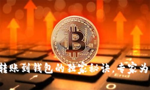 比特币转账到钱包的独家秘诀，专家为你揭秘！
