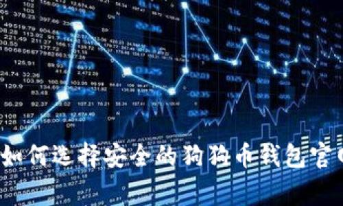 专家解析：如何选择安全的狗狗币钱包官网独家秘诀