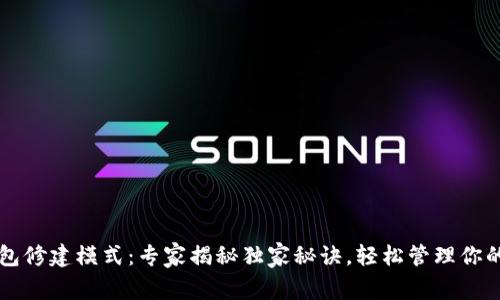 比特币钱包修建模式：专家揭秘独家秘诀，轻松管理你的数字资产