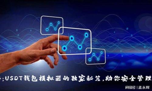 专家揭秘:USDT钱包模拟器的独家秘笈,助你安全管理虚拟资产