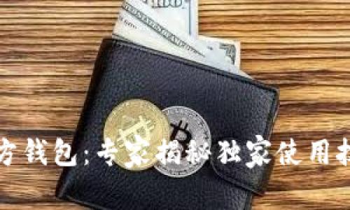 泰达币官方钱包:专家揭秘独家使用技巧与秘诀